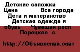 Детские сапожки Reima › Цена ­ 1 000 - Все города Дети и материнство » Детская одежда и обувь   . Чувашия респ.,Порецкое. с.